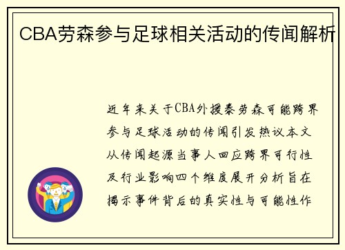 CBA劳森参与足球相关活动的传闻解析