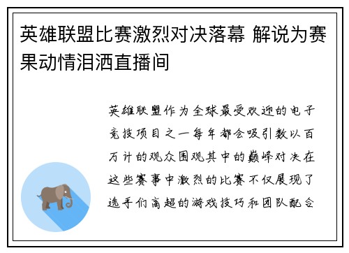 英雄联盟比赛激烈对决落幕 解说为赛果动情泪洒直播间
