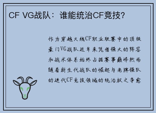 CF VG战队：谁能统治CF竞技？