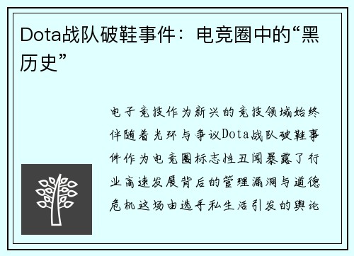 Dota战队破鞋事件：电竞圈中的“黑历史”