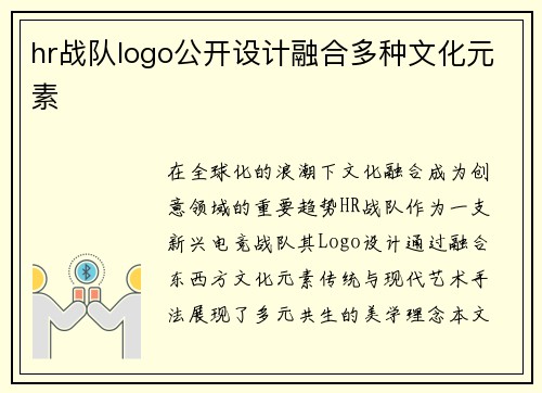 hr战队logo公开设计融合多种文化元素