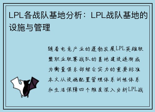LPL各战队基地分析：LPL战队基地的设施与管理