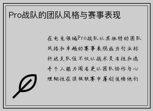 Pro战队的团队风格与赛事表现