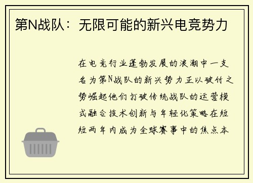 第N战队：无限可能的新兴电竞势力