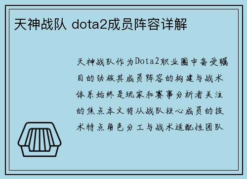 天神战队 dota2成员阵容详解