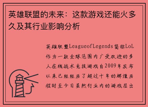 英雄联盟的未来：这款游戏还能火多久及其行业影响分析