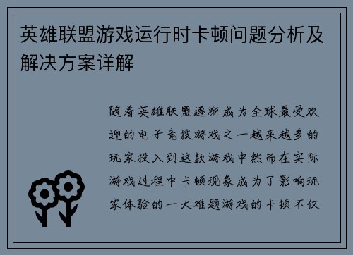 英雄联盟游戏运行时卡顿问题分析及解决方案详解