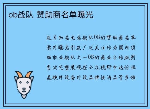 ob战队 赞助商名单曝光