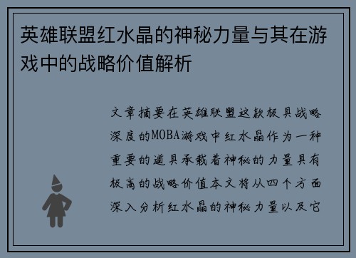 英雄联盟红水晶的神秘力量与其在游戏中的战略价值解析