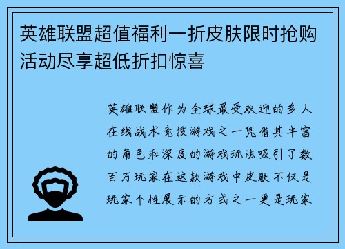 英雄联盟超值福利一折皮肤限时抢购活动尽享超低折扣惊喜