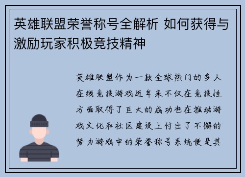 英雄联盟荣誉称号全解析 如何获得与激励玩家积极竞技精神