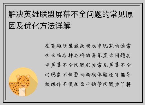 解决英雄联盟屏幕不全问题的常见原因及优化方法详解