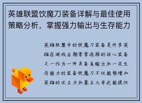 英雄联盟饮魔刀装备详解与最佳使用策略分析，掌握强力输出与生存能力