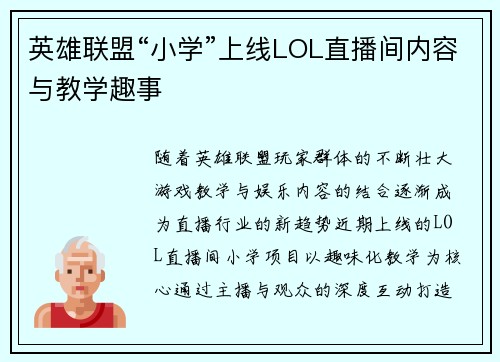 英雄联盟“小学”上线LOL直播间内容与教学趣事