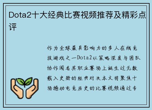Dota2十大经典比赛视频推荐及精彩点评