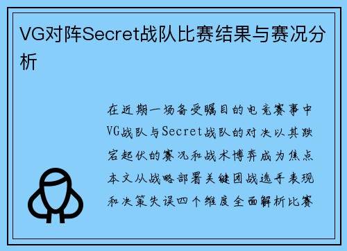VG对阵Secret战队比赛结果与赛况分析
