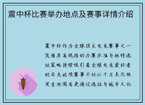 震中杯比赛举办地点及赛事详情介绍