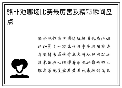 骆非池哪场比赛最厉害及精彩瞬间盘点