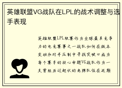 英雄联盟VG战队在LPL的战术调整与选手表现