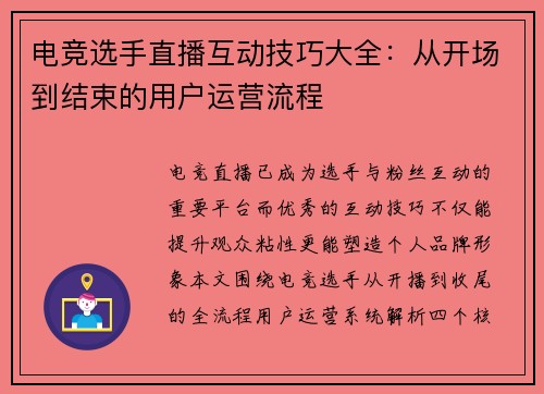 电竞选手直播互动技巧大全：从开场到结束的用户运营流程