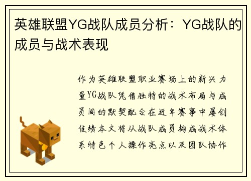 英雄联盟YG战队成员分析：YG战队的成员与战术表现