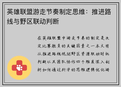 英雄联盟游走节奏制定思维：推进路线与野区联动判断