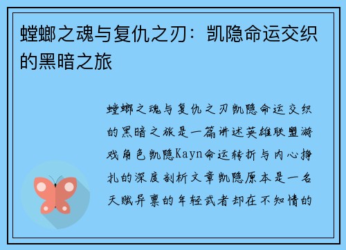 螳螂之魂与复仇之刃：凯隐命运交织的黑暗之旅