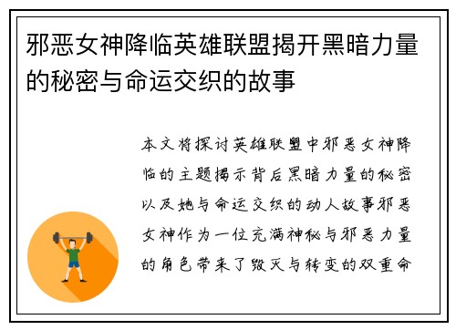 邪恶女神降临英雄联盟揭开黑暗力量的秘密与命运交织的故事