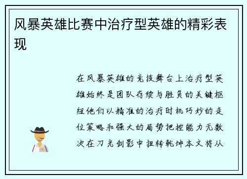 风暴英雄比赛中治疗型英雄的精彩表现