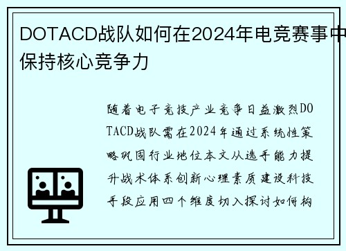 DOTACD战队如何在2024年电竞赛事中保持核心竞争力