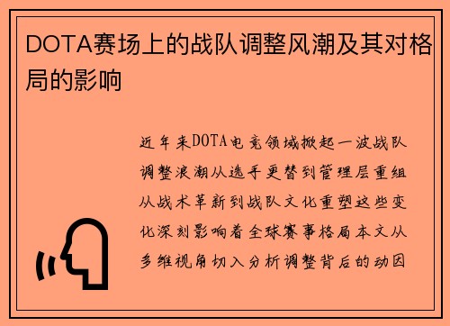 DOTA赛场上的战队调整风潮及其对格局的影响