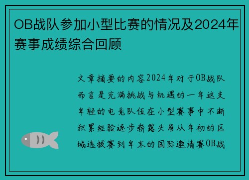 OB战队参加小型比赛的情况及2024年赛事成绩综合回顾