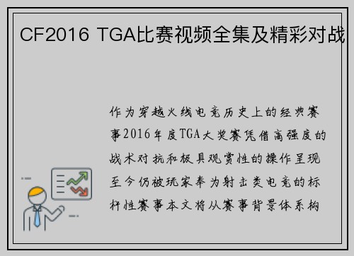CF2016 TGA比赛视频全集及精彩对战
