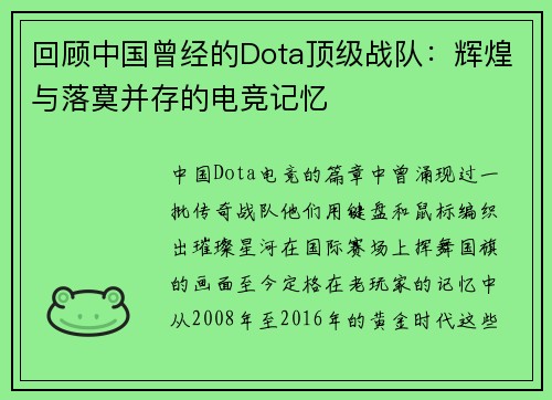 回顾中国曾经的Dota顶级战队：辉煌与落寞并存的电竞记忆