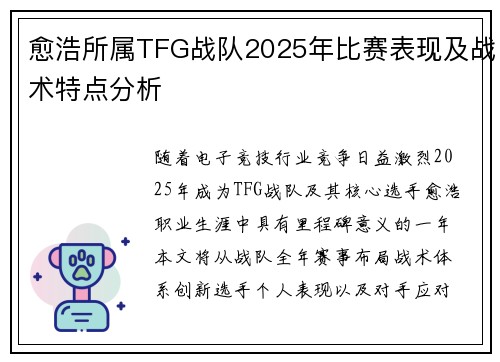 愈浩所属TFG战队2025年比赛表现及战术特点分析