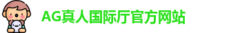 AG真人国际厅